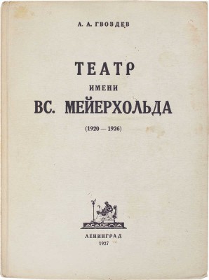 Гвоздев А.А. Театр имени Вс. Мейерхольда. (1920-1926) / Черт. работы арх. Э.И. Каплана. Л.: Academia, 1927.